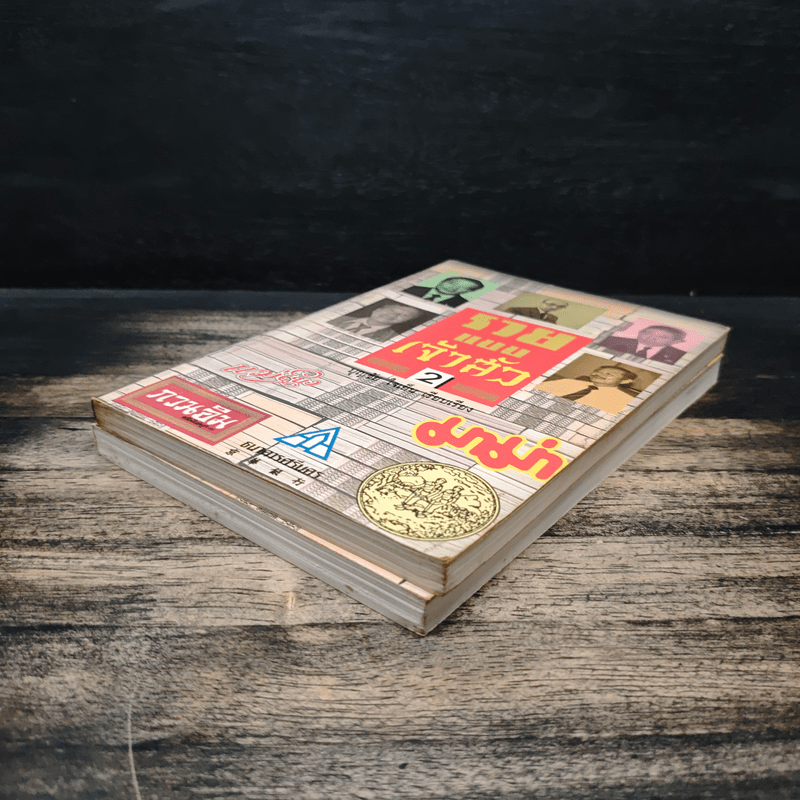 รวยแบบเจ้าสัว เล่ม 1-2 - บุญชัย ใจเย็น