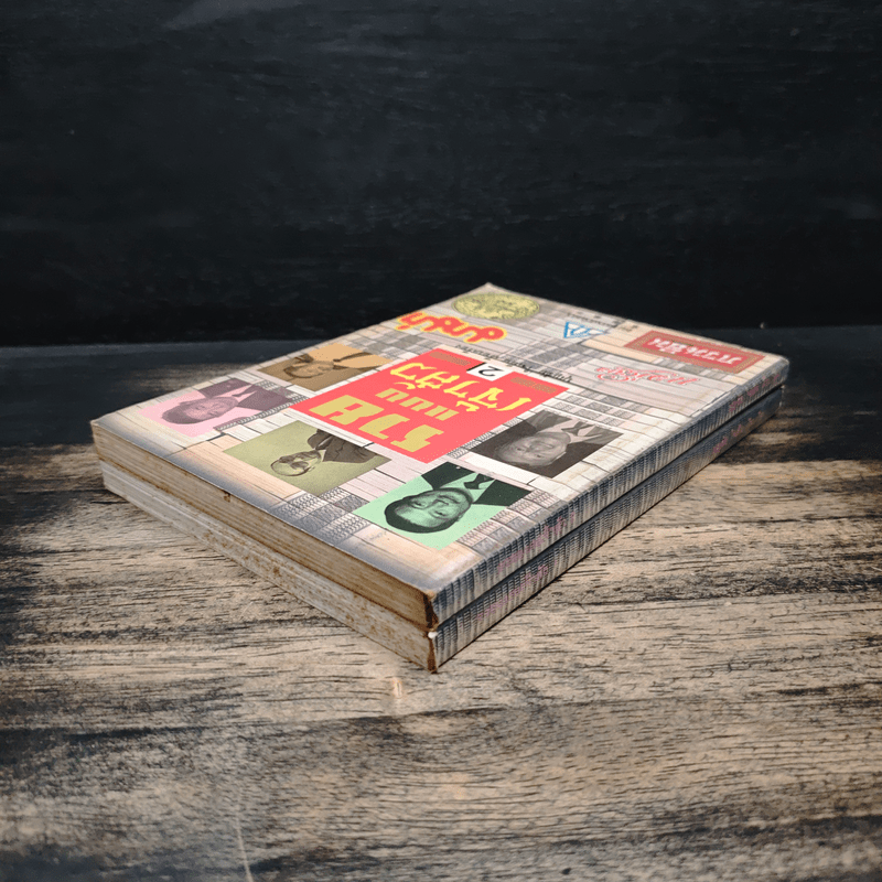 รวยแบบเจ้าสัว เล่ม 1-2 - บุญชัย ใจเย็น