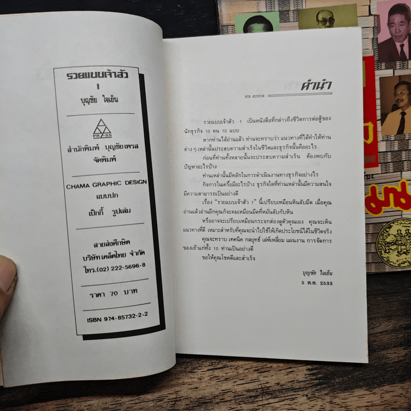 รวยแบบเจ้าสัว เล่ม 1-2 - บุญชัย ใจเย็น