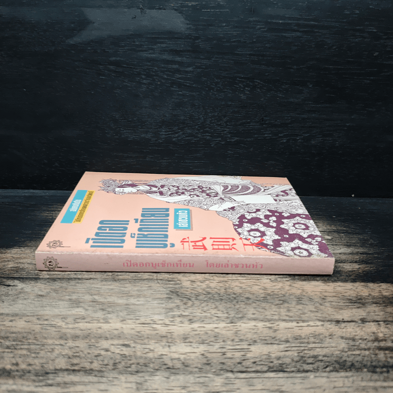 เปิดอกบูเช็กเทียน - เล่า ชวน หัว