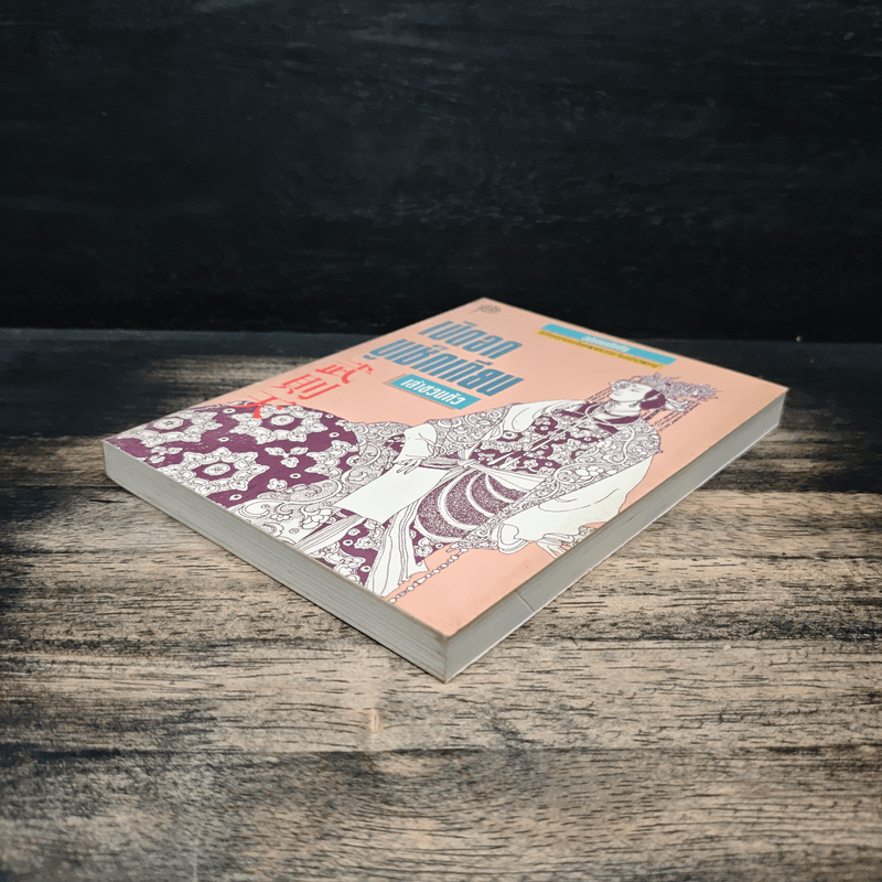 เปิดอกบูเช็กเทียน - เล่า ชวน หัว