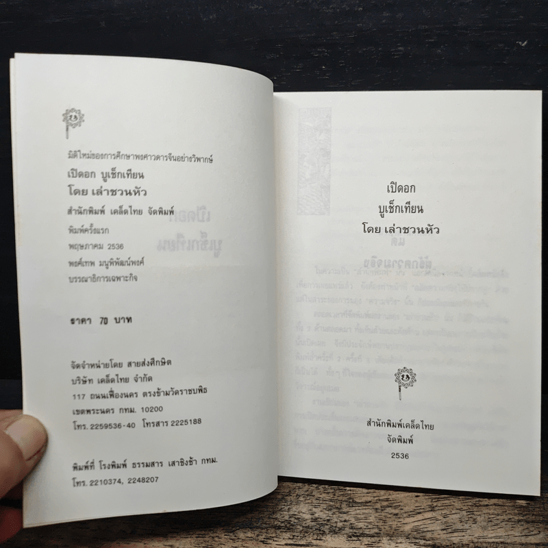 เปิดอกบูเช็กเทียน - เล่า ชวน หัว