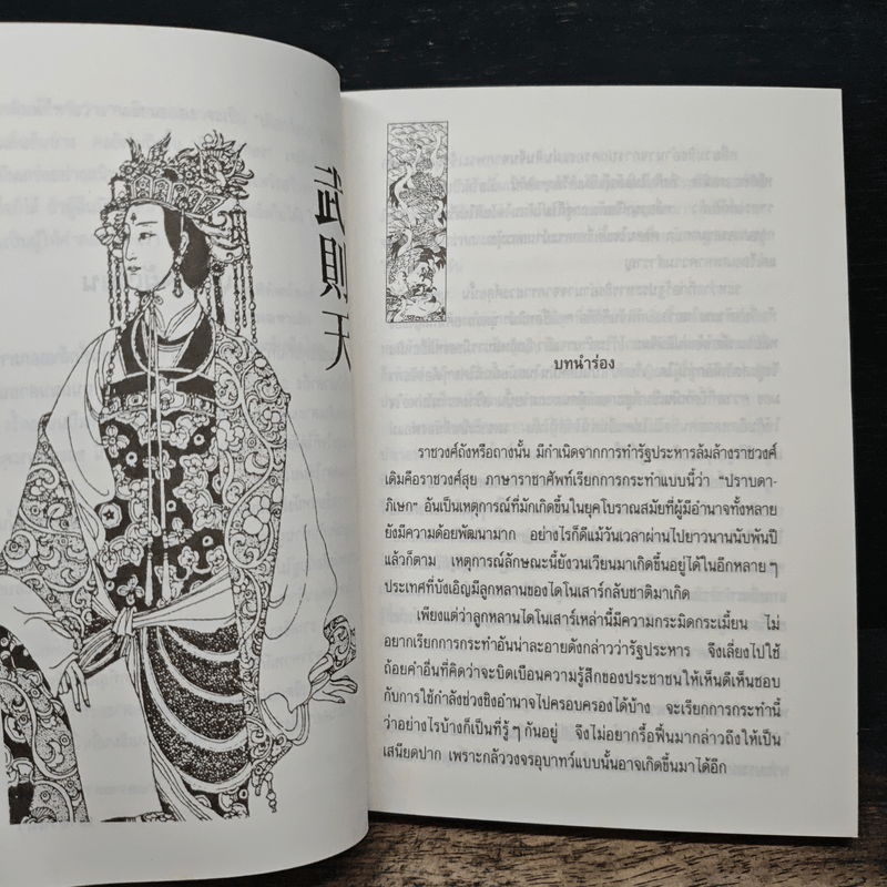 เปิดอกบูเช็กเทียน - เล่า ชวน หัว