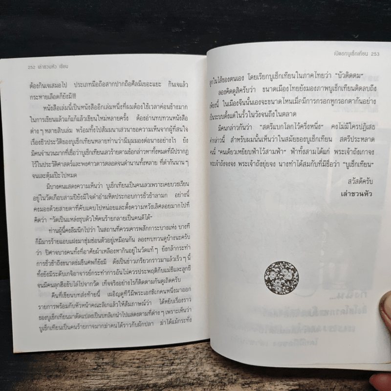 เปิดอกบูเช็กเทียน - เล่า ชวน หัว