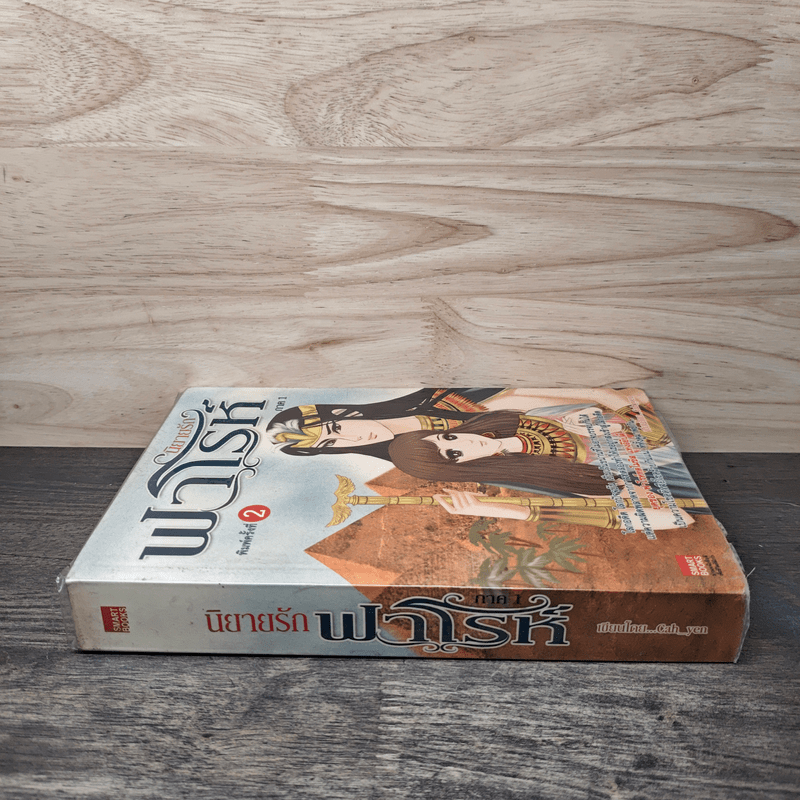 นิยายรักฟาโรห์ ภาค 1 - Cah_Yen