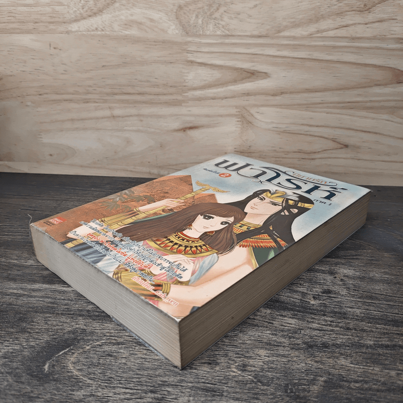 นิยายรักฟาโรห์ ภาค 1 - Cah_Yen