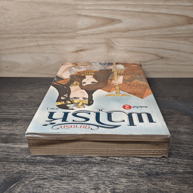 นิยายรักฟาโรห์ ภาค 1 - Cah_Yen