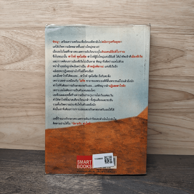 นิยายรักฟาโรห์ ภาค 1 - Cah_Yen