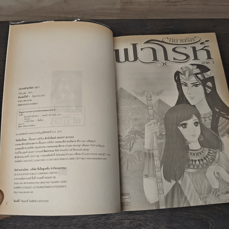 นิยายรักฟาโรห์ ภาค 1 - Cah_Yen