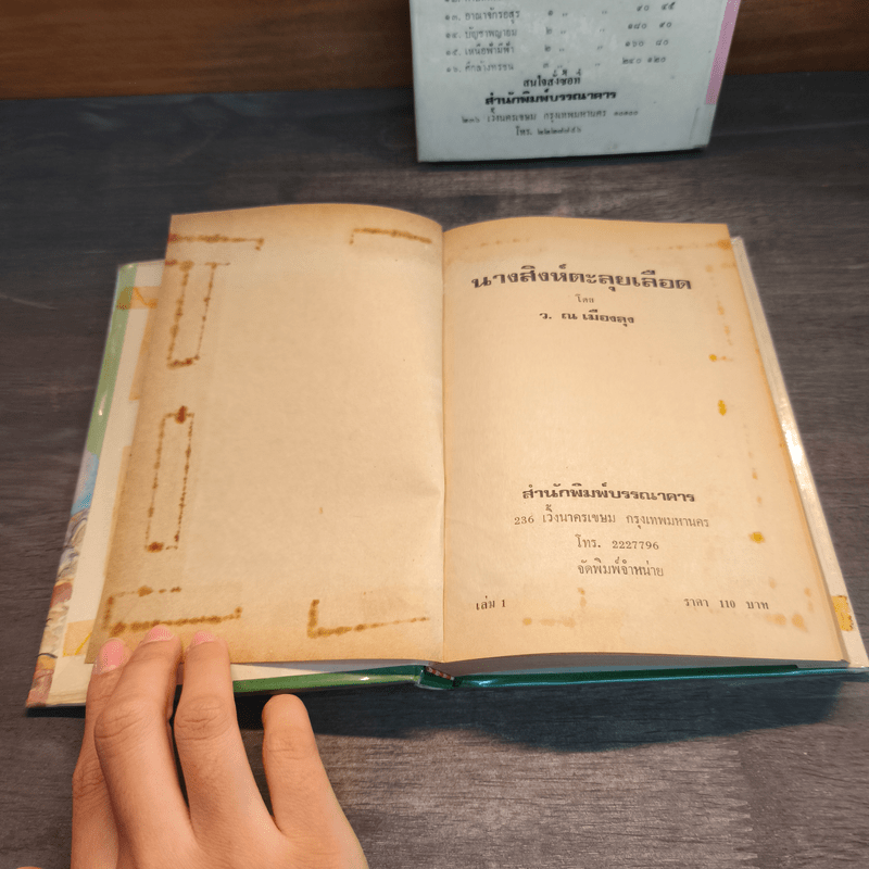 นางสิงห์ตะลุยเลือด 2 เล่มจบ - โป้วอั้งเสาะ, ว.ณ เมืองลุง