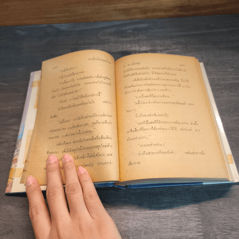 นางสิงห์ตะลุยเลือด 2 เล่มจบ - โป้วอั้งเสาะ, ว.ณ เมืองลุง