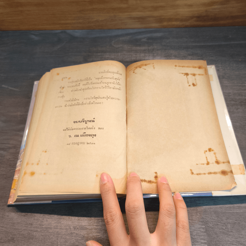 นางสิงห์ตะลุยเลือด 2 เล่มจบ - โป้วอั้งเสาะ, ว.ณ เมืองลุง