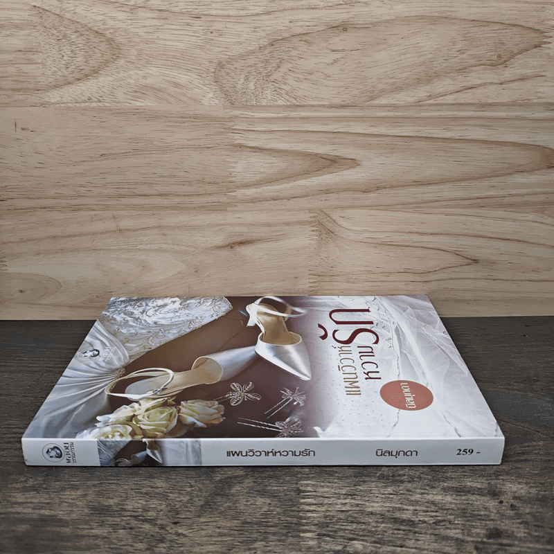 แผนวิวาห์หวามรัก - นิลมุกดา