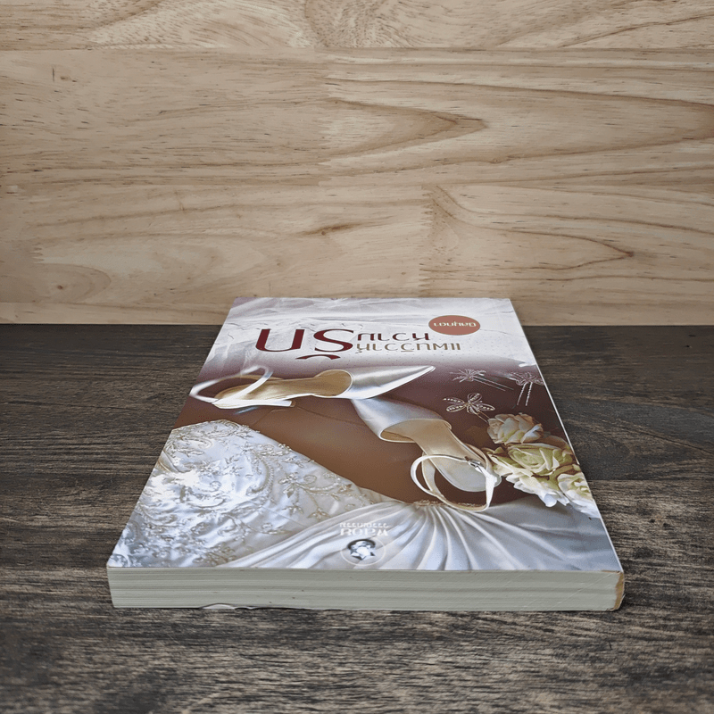 แผนวิวาห์หวามรัก - นิลมุกดา