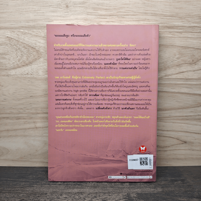 แผนวิวาห์หวามรัก - นิลมุกดา