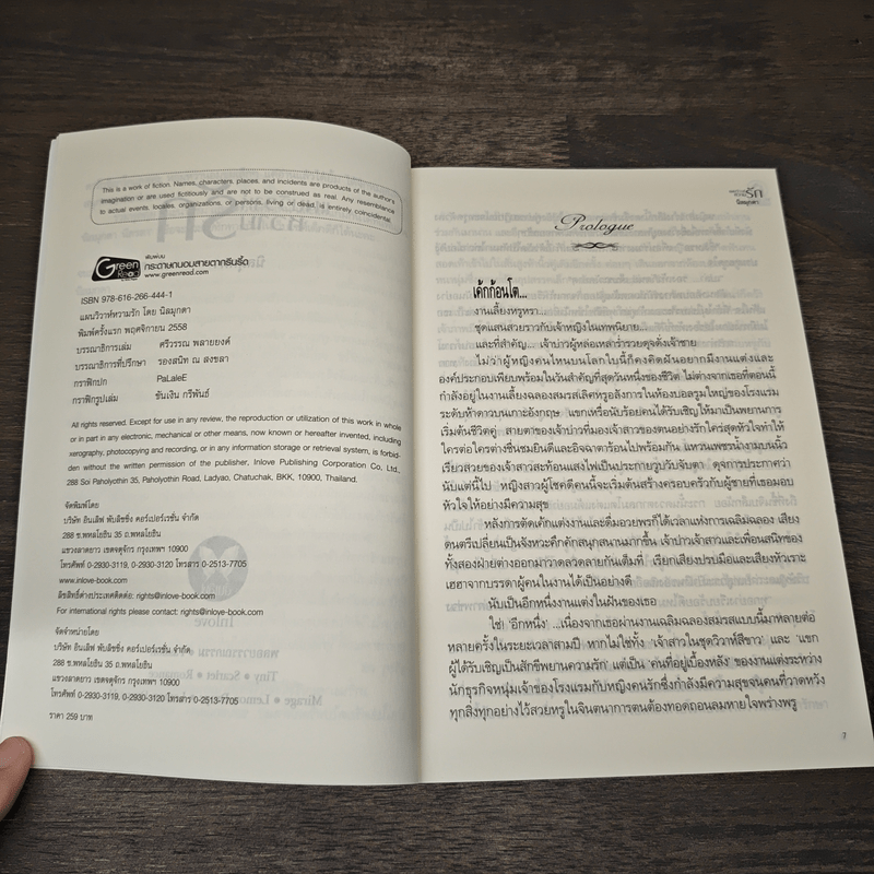 แผนวิวาห์หวามรัก - นิลมุกดา