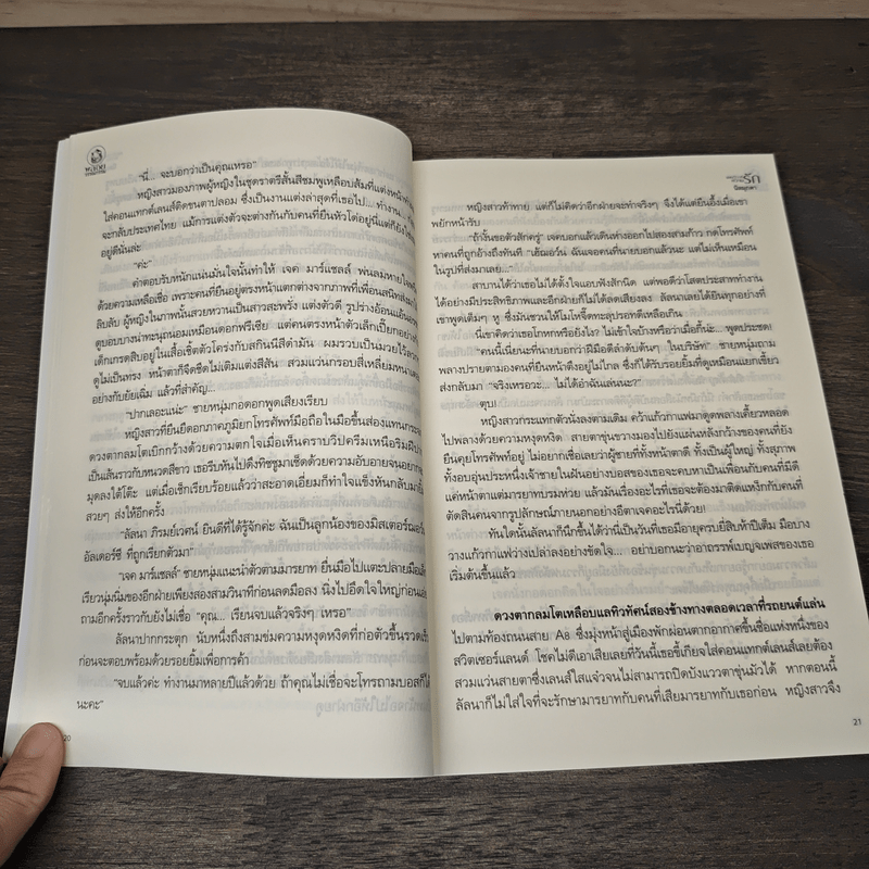 แผนวิวาห์หวามรัก - นิลมุกดา