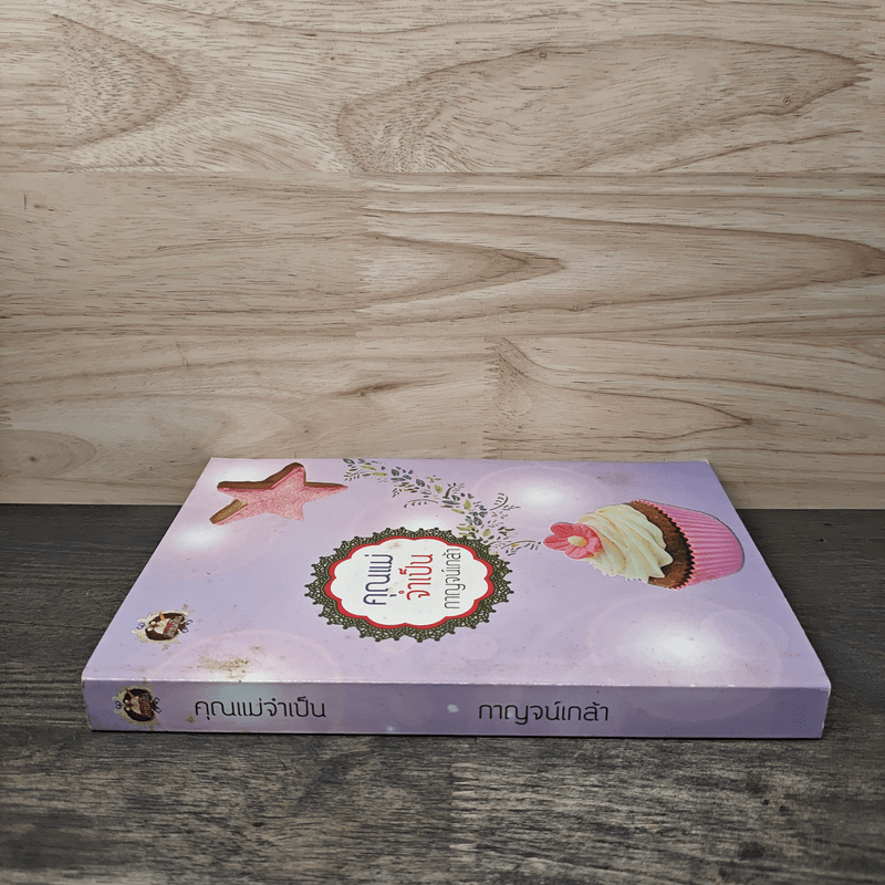 คุณแม่จำเป็น - กาญจน์เกล้า