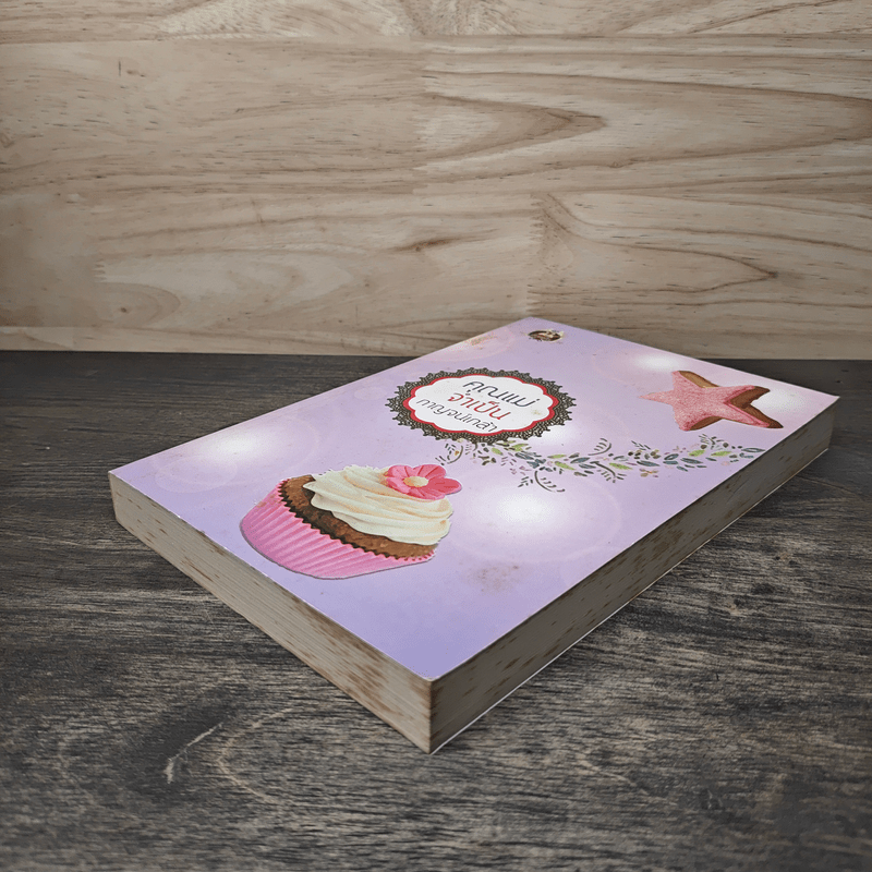 คุณแม่จำเป็น - กาญจน์เกล้า