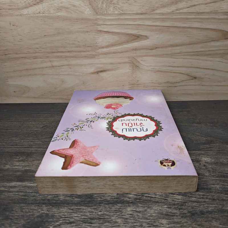 คุณแม่จำเป็น - กาญจน์เกล้า