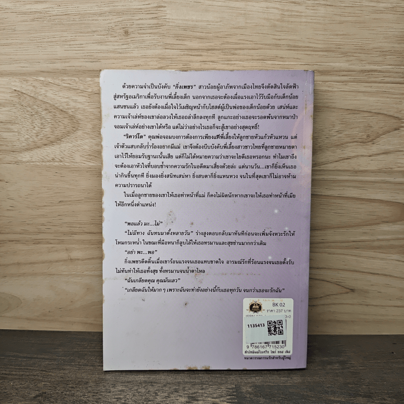 คุณแม่จำเป็น - กาญจน์เกล้า