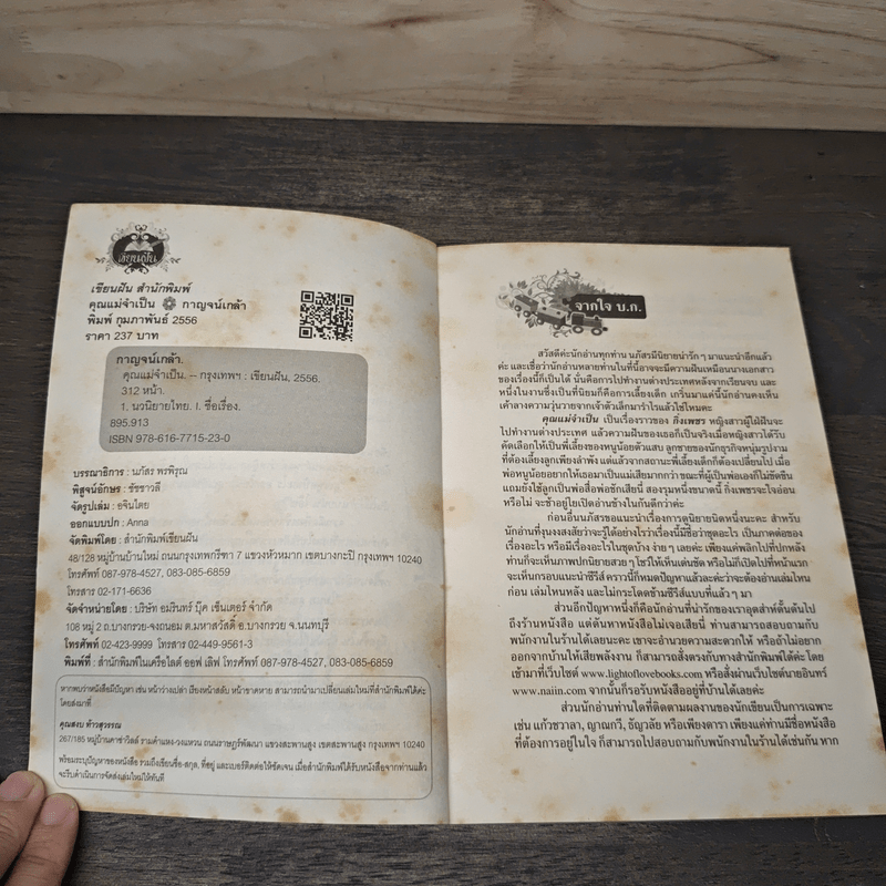 คุณแม่จำเป็น - กาญจน์เกล้า