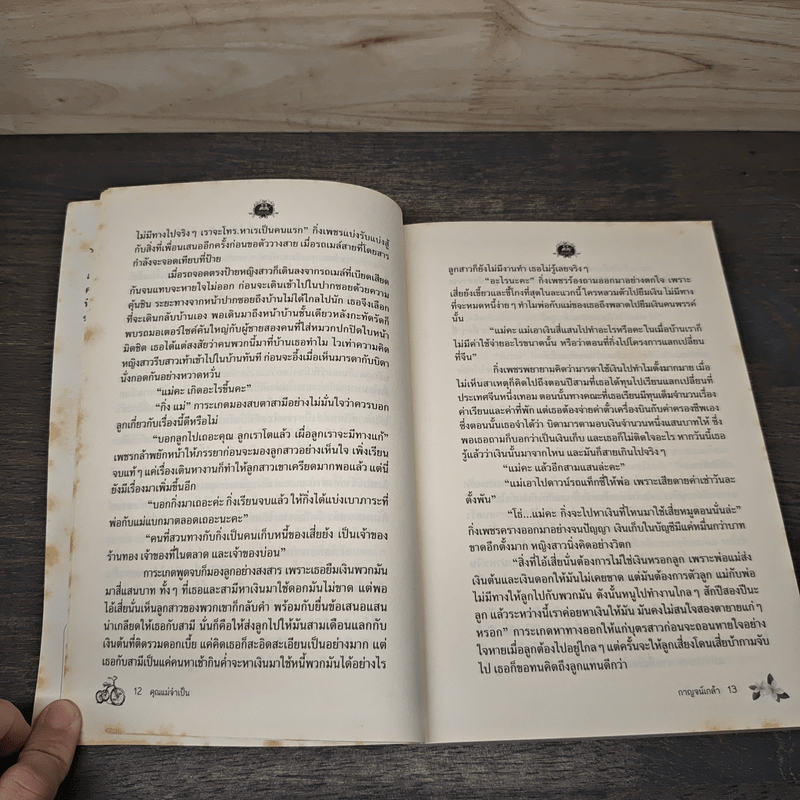 คุณแม่จำเป็น - กาญจน์เกล้า