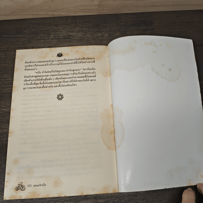 คุณแม่จำเป็น - กาญจน์เกล้า