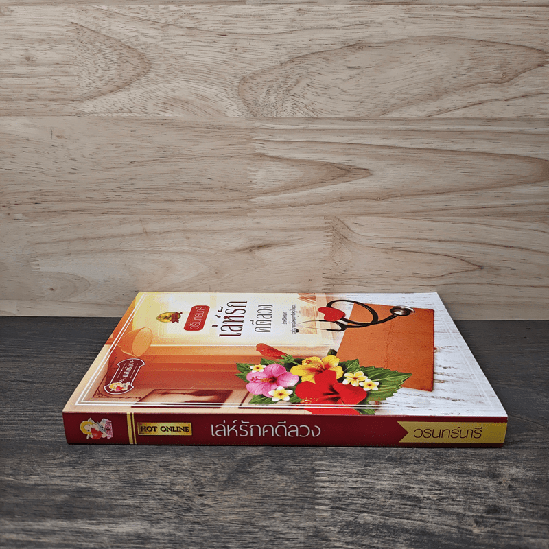 เล่ห์รักคดีลวง - วรินทร์นารี