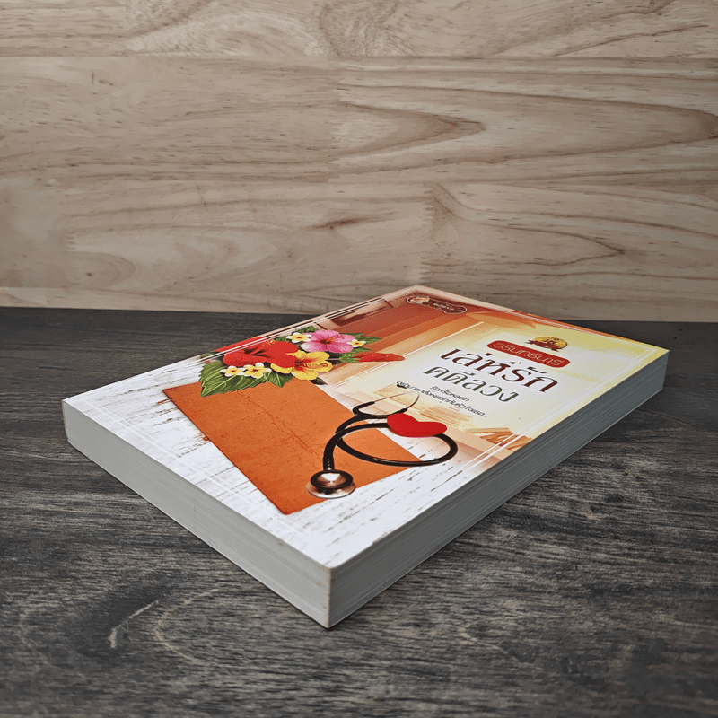 เล่ห์รักคดีลวง - วรินทร์นารี