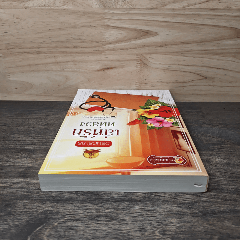 เล่ห์รักคดีลวง - วรินทร์นารี