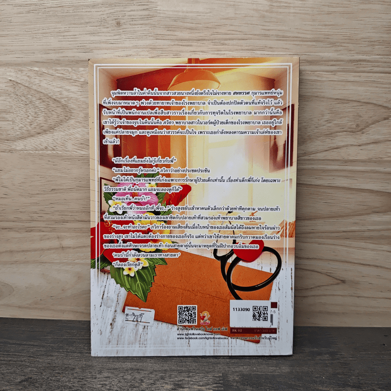 เล่ห์รักคดีลวง - วรินทร์นารี