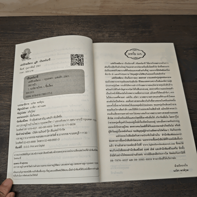 เล่ห์รักคดีลวง - วรินทร์นารี