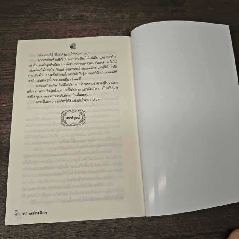 เล่ห์รักคดีลวง - วรินทร์นารี