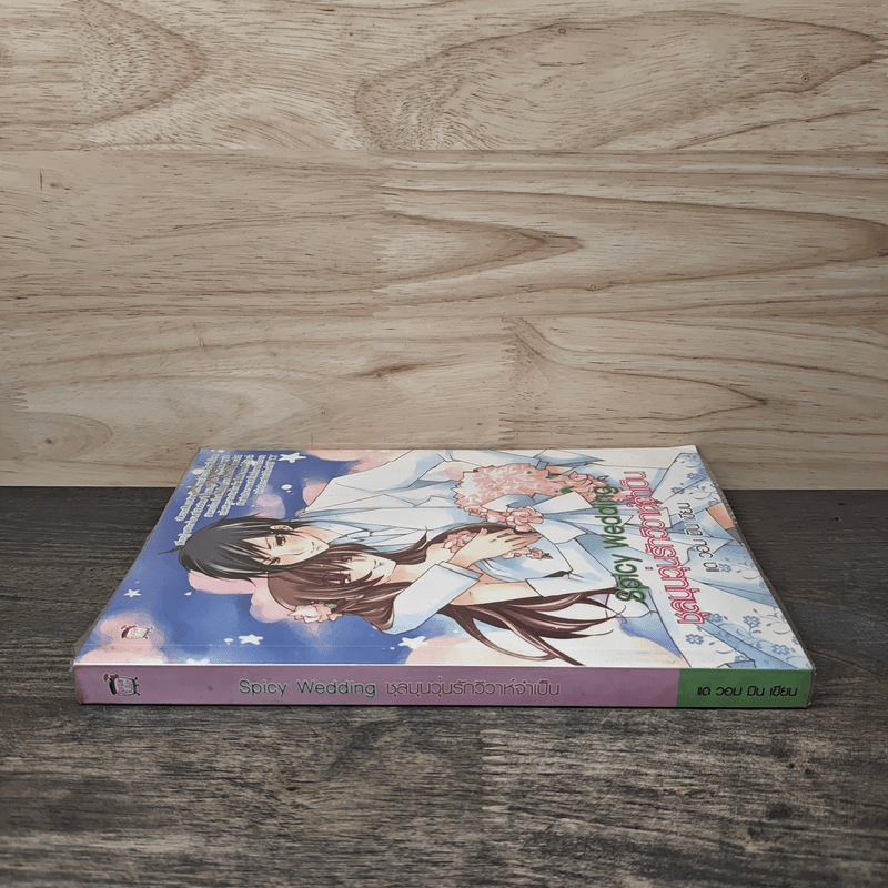 Spicy Wedding ชุลมุนวุ่นรักวิวาห์จำเป็น - แด วอม มิน