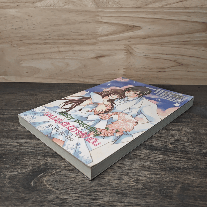 Spicy Wedding ชุลมุนวุ่นรักวิวาห์จำเป็น - แด วอม มิน