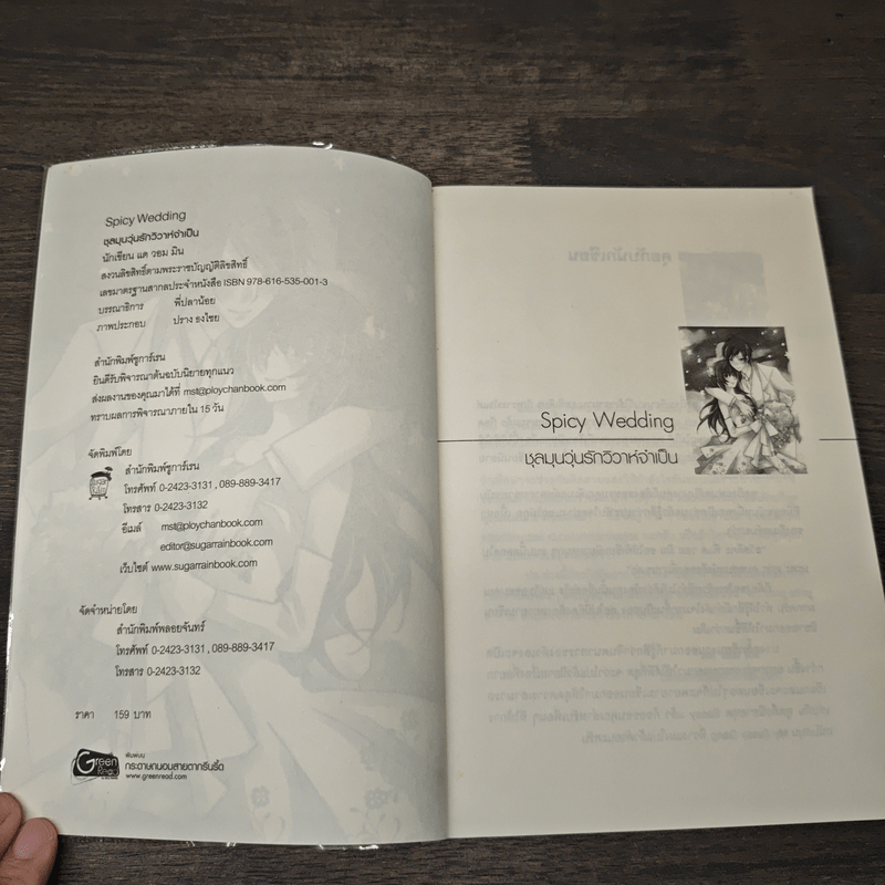 Spicy Wedding ชุลมุนวุ่นรักวิวาห์จำเป็น - แด วอม มิน