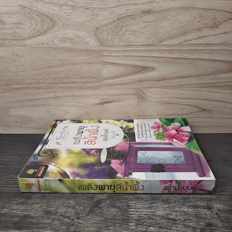 เพลิงพายุสีน้ำผึ้ง - พุดน้ำบุษย์