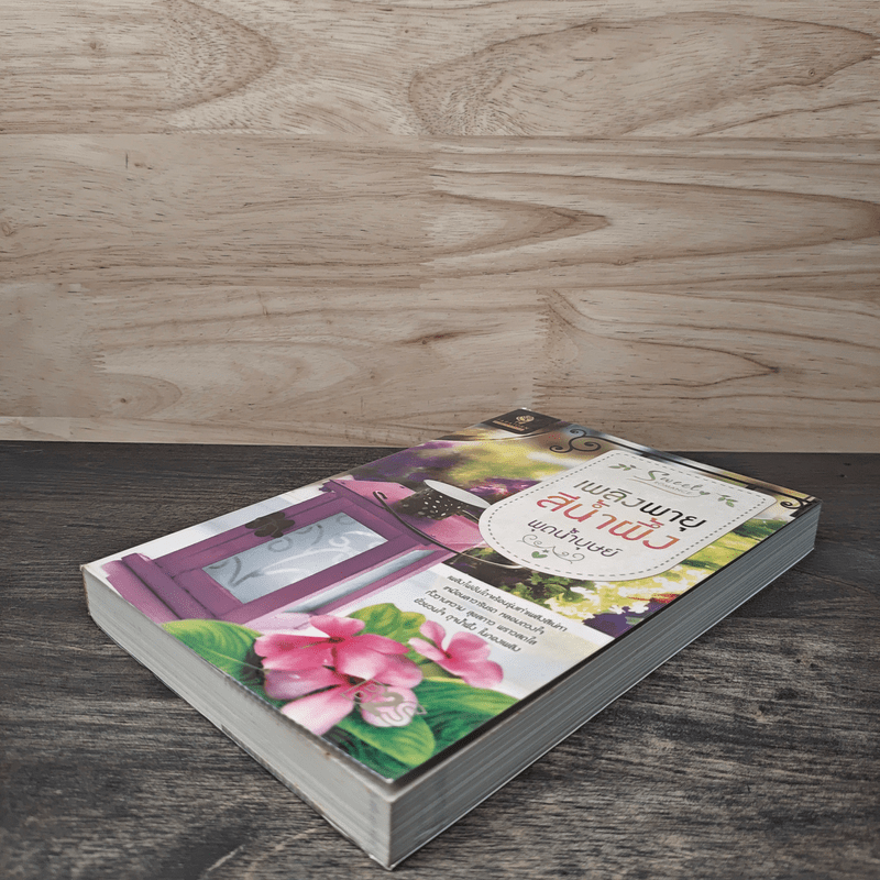 เพลิงพายุสีน้ำผึ้ง - พุดน้ำบุษย์