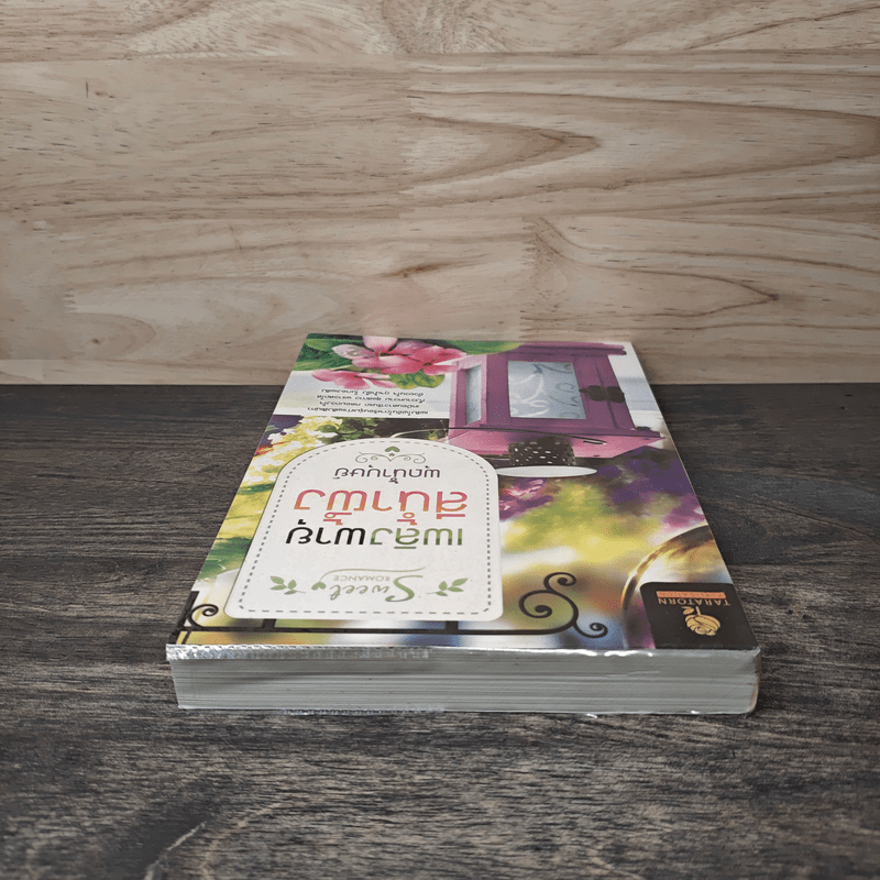 เพลิงพายุสีน้ำผึ้ง - พุดน้ำบุษย์