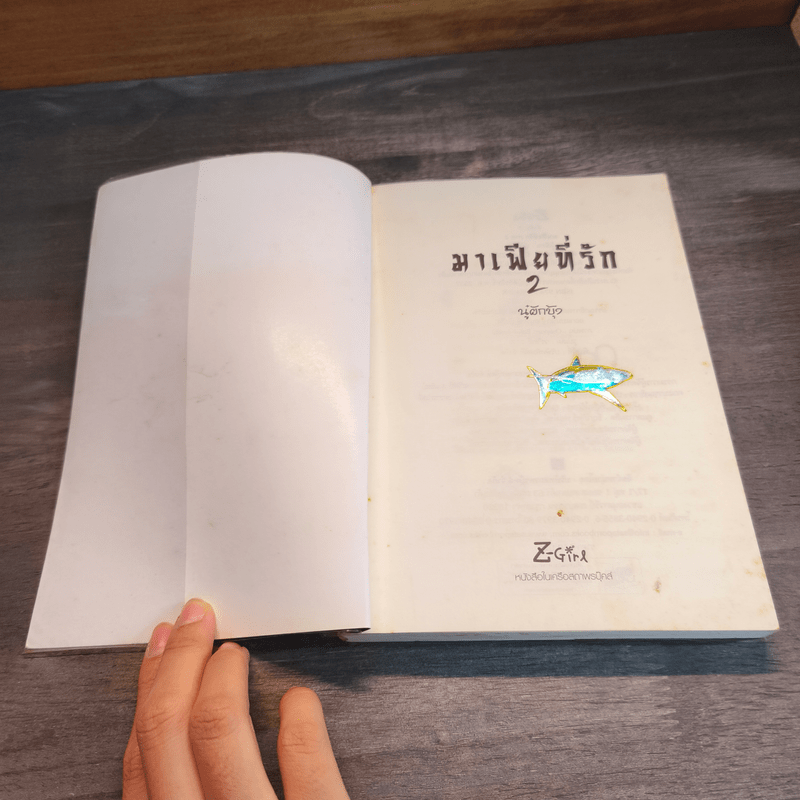 มาเฟียที่รัก 2 เล่มจบ - นู๋ผักบุ้ง