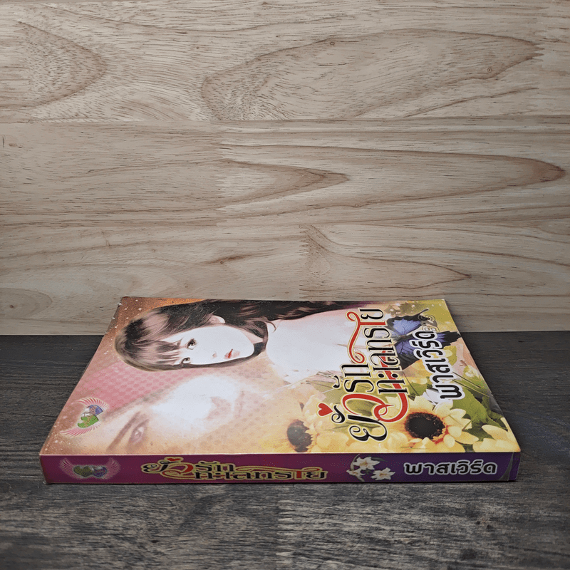 ยั่วรักทะเลทราย - พาสเวิร์ด