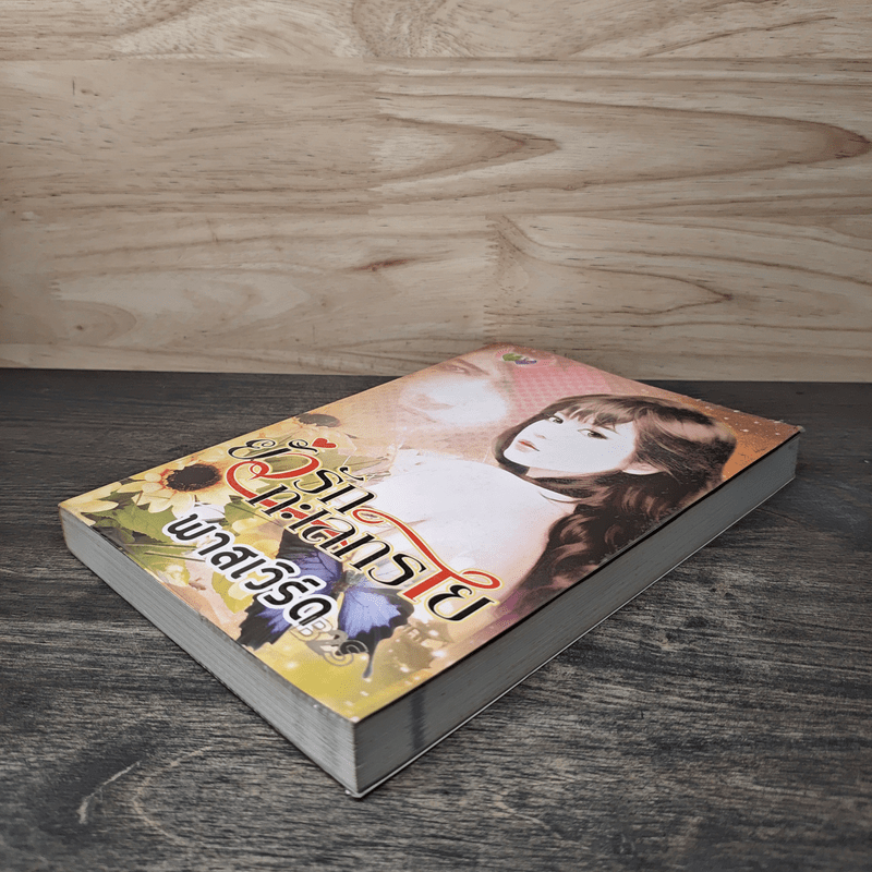 ยั่วรักทะเลทราย - พาสเวิร์ด