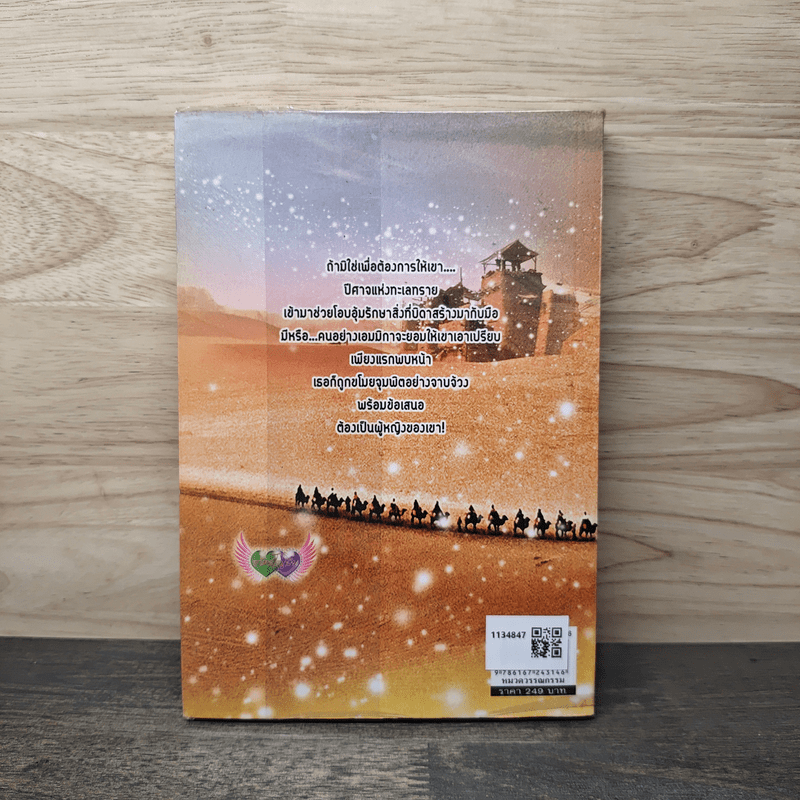 ยั่วรักทะเลทราย - พาสเวิร์ด