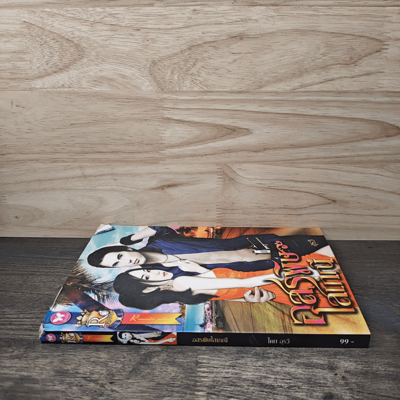 อสรพิษโสเภณี - อุรวี