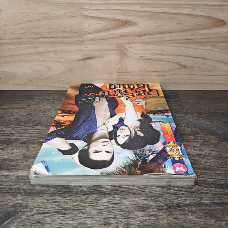 อสรพิษโสเภณี - อุรวี