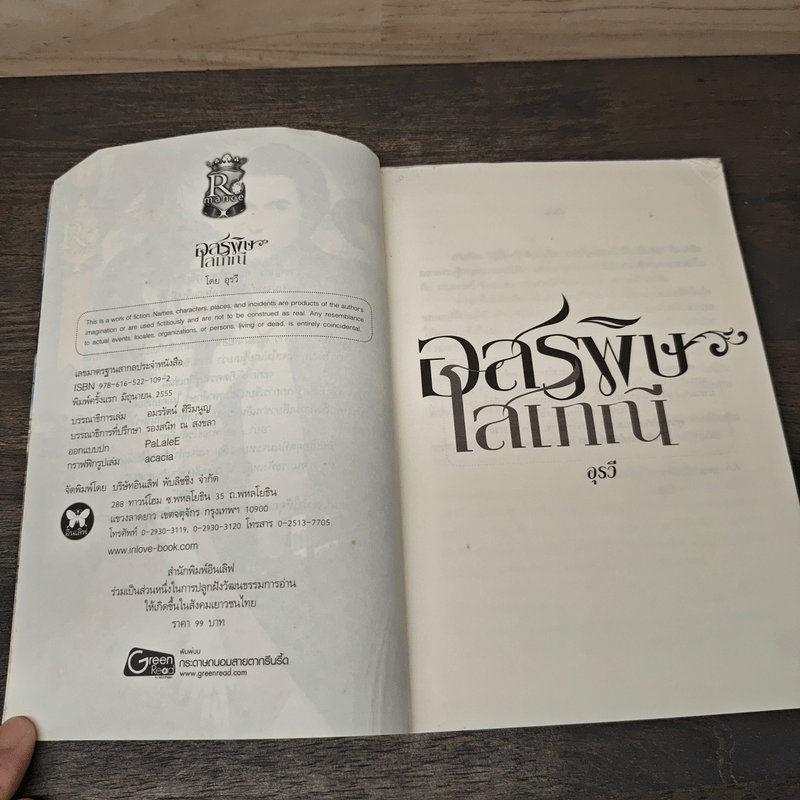 อสรพิษโสเภณี - อุรวี