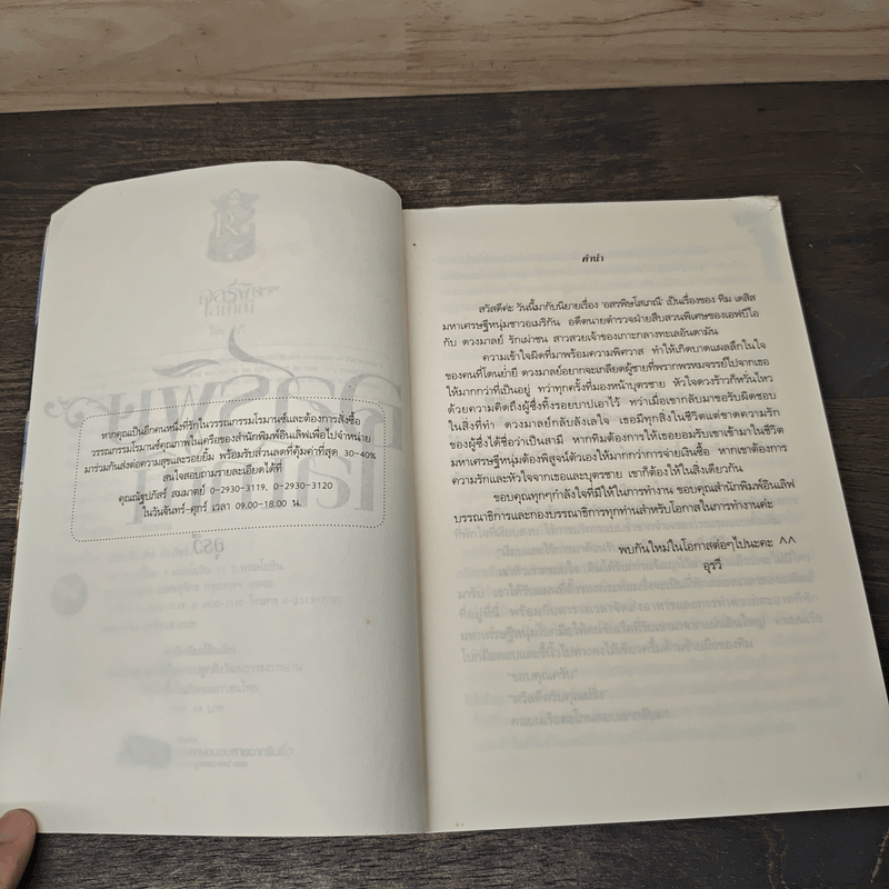 อสรพิษโสเภณี - อุรวี