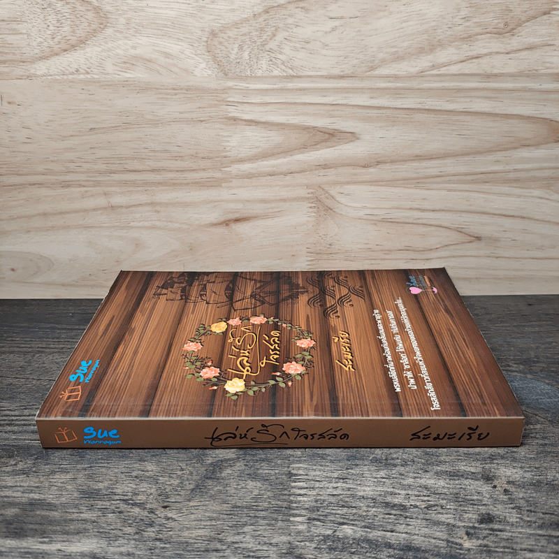 เล่ห์รักโจรสลัด - สะมะเรีย