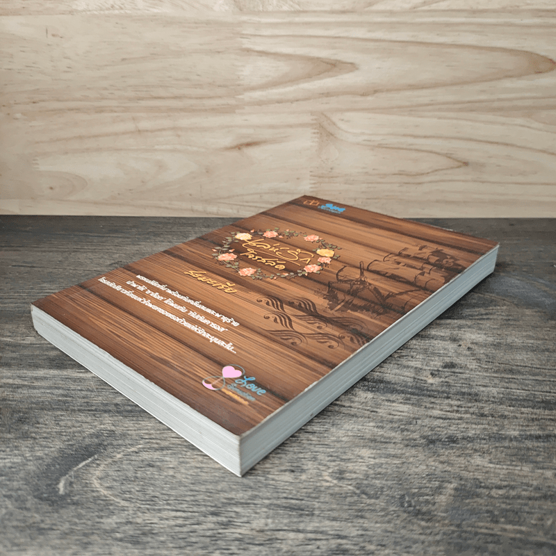 เล่ห์รักโจรสลัด - สะมะเรีย